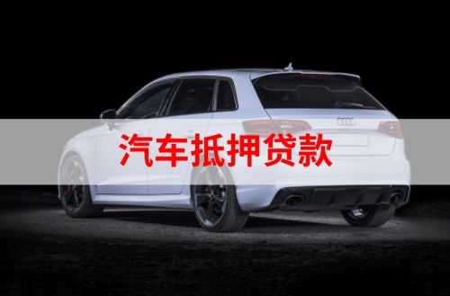 三乡镇重庆汽车抵押贷款办理需要哪些条件