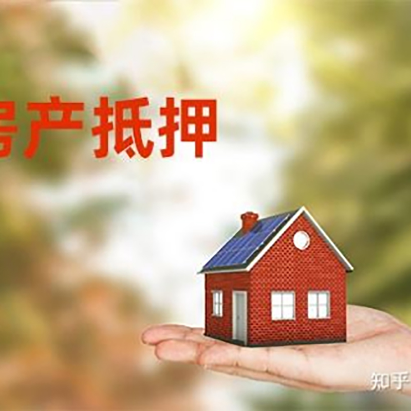三乡镇重庆房屋抵押贷款利率及还款方式