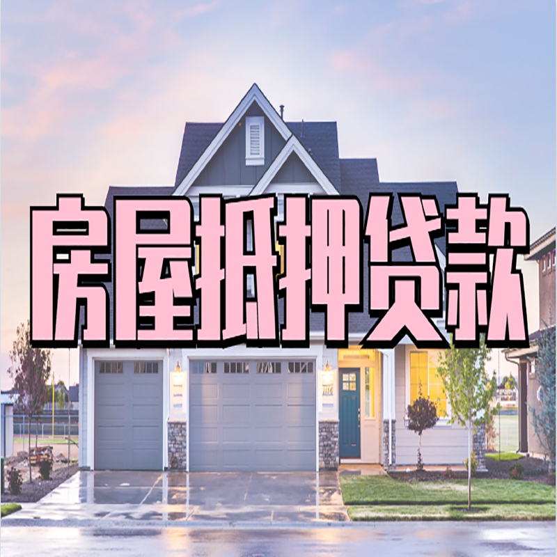 三乡镇重庆房屋抵押贷款的申请条件及材料