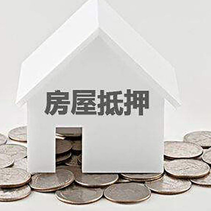 三乡镇重庆房子抵押贷款办理优势