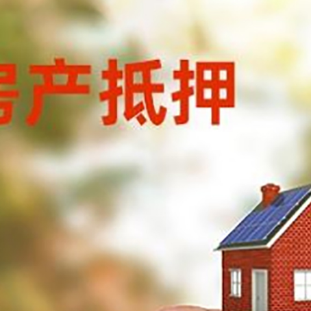 三乡镇按揭房抵押贷款?利率如何计算?