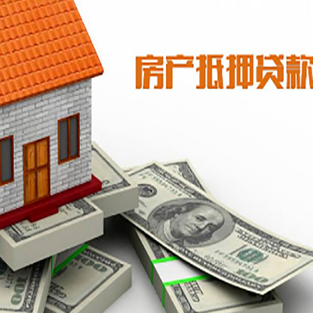 三乡镇房产抵押贷款的资料和流程分别是什么?