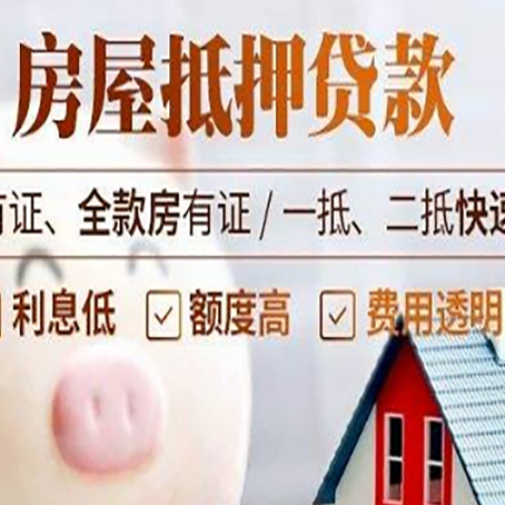三乡镇房子抵押贷款4个容易忽略的细节