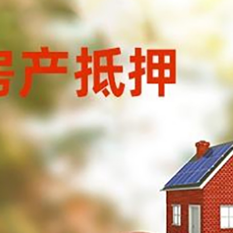 三乡镇房产抵押贷怎么办?条件、流程和注意事项