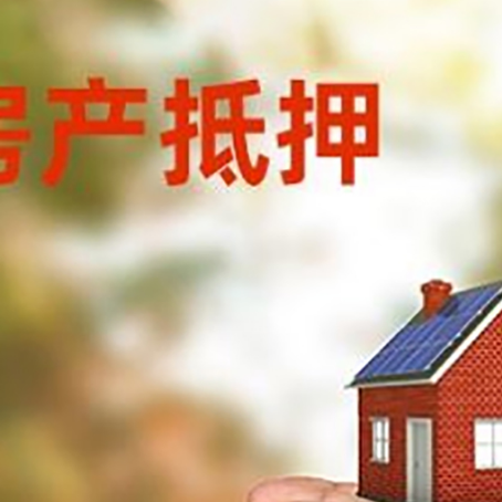 三乡镇房产抵押银行贷款需要担保公司吗