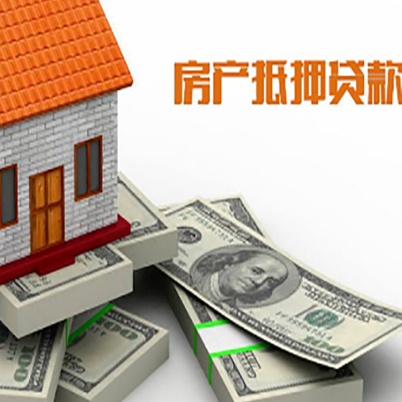 三乡镇房产抵押贷款都需要哪些条件和资料