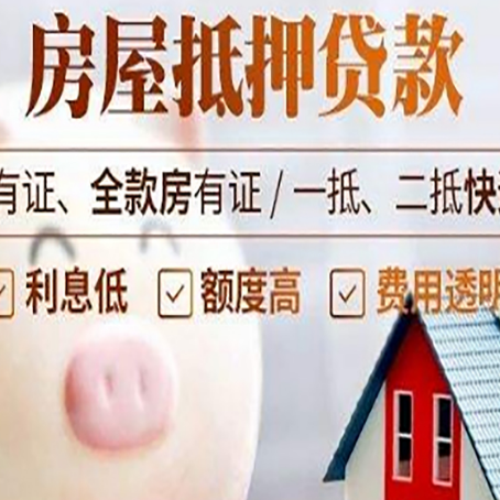 三乡镇房子抵押贷款如何办理?