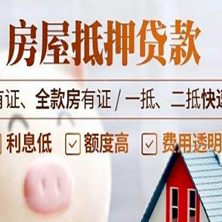 三乡镇房屋抵押贷款的详细流程有哪些?