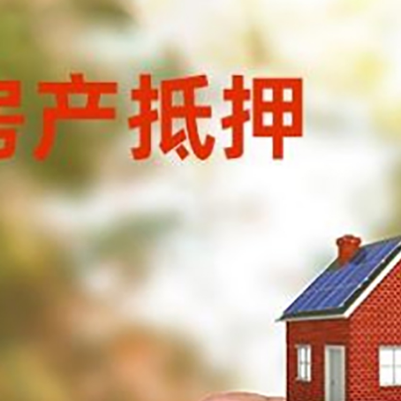 三乡镇房子抵押贷款详细流程是怎样的?