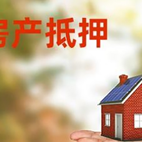 三乡镇房屋抵押贷款的过程中会涉及到的费用有哪些?