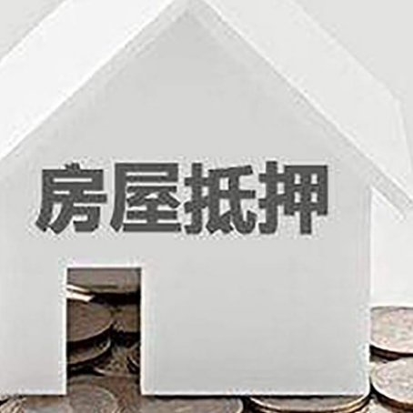 三乡镇房屋抵押贷款装修房子可以申请吗?