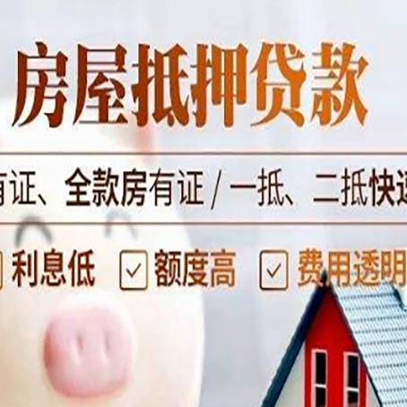 三乡镇房子抵押贷款应该怎样选择还款方式?