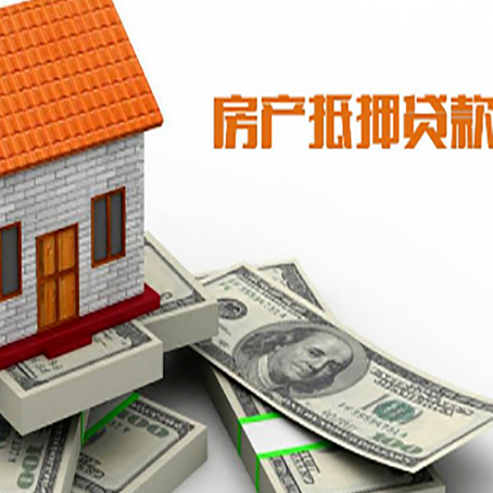 三乡镇房屋抵押贷款机构审查什么
