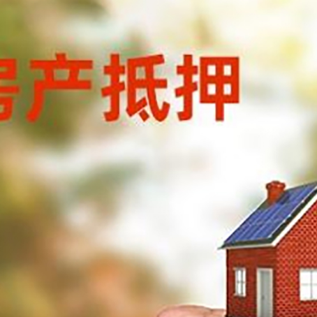 三乡镇房屋抵押贷款二次抵押一定要满足条件