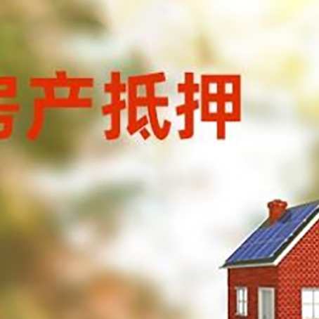 三乡镇房屋抵押贷款时要注意什么？