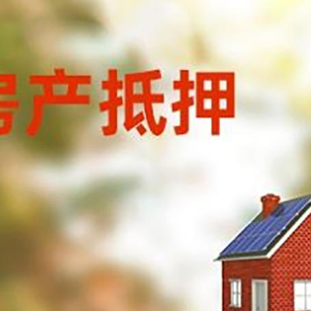三乡镇房屋抵押贷款还不上怎么办