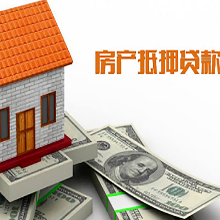 三乡镇房子抵押贷款办理的流程