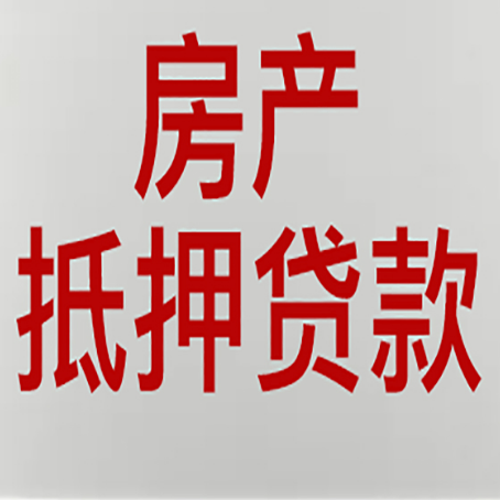 三乡镇房产抵押贷款还有哪些常见的贷款业务?新渝启服