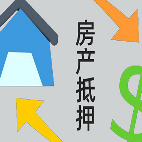 三乡镇房产抵押贷款的范围有哪些?