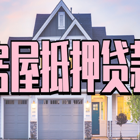 三乡镇贷款中介公司新渝启服多久可以放