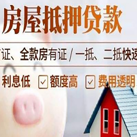 三乡镇房屋抵押消费贷的具体条件和流程