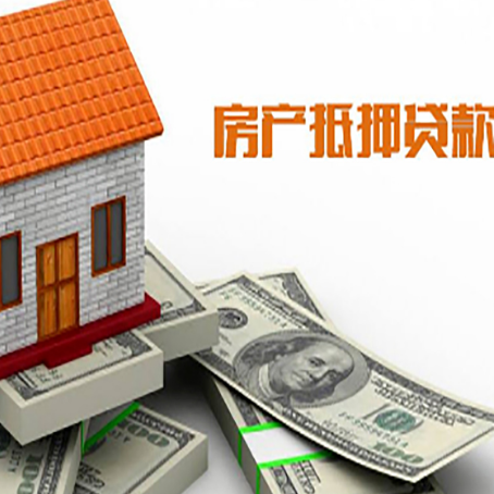 三乡镇房产抵押贷款找担保公司更安心